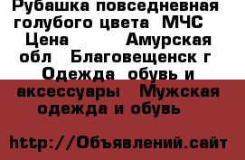 Рубашка повседневная (голубого цвета) МЧС. › Цена ­ 350 - Амурская обл., Благовещенск г. Одежда, обувь и аксессуары » Мужская одежда и обувь   
